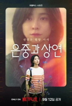 Постер: Ты и всё остальное / Eunjunggwa Sangyeon (2025)