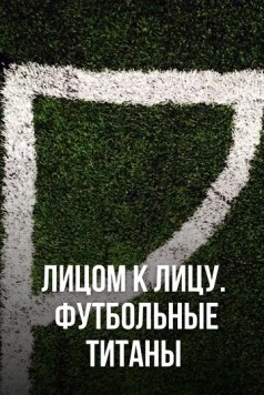 Постер: Лицом к лицу. Футбольные титаны / Ultimate Clash (2021)