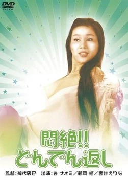 Постер: Сдохни! И не возвращайся! / Monzetsu!! Dondengaeshi (1977)