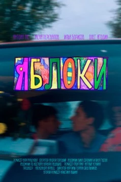 Постер: Яблоки (2023)