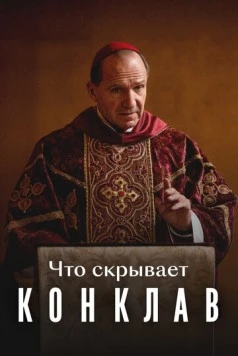 Постер: Что скрывает «Конклав» (2025)