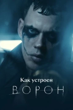 Постер: Как устроен «Ворон» (2024)