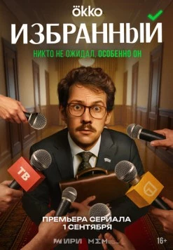 Постер: Избранный (2025)