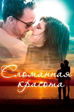 Постер: Сломанная красота / Beauty in the Broken (2015)