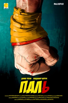 Постер: Паль (2023)
