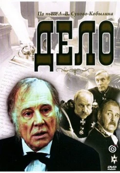 Постер: Дело (1991)