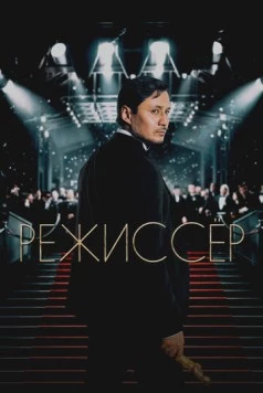 Постер: Режиссёр (2025)