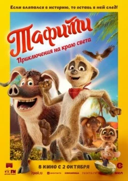 Постер: Тафити. Приключения на краю света / Tafiti - Across the Desert (2025)