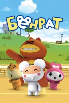 Постер: Бенрат / Benrat (2013)