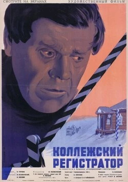 Постер: Коллежский регистратор (1925)