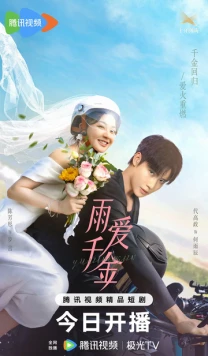 Постер: Судьба, поцелованная дождем / Yu ai qian jin (2025)