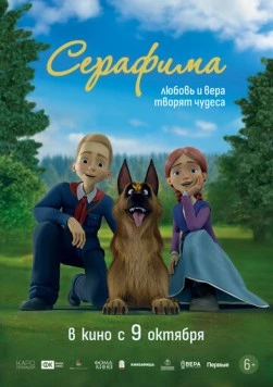 Постер: Серафима (2025)