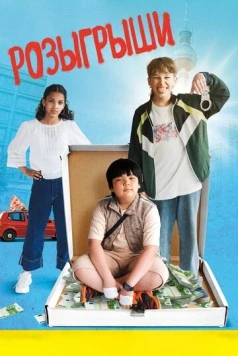 Постер: Розыгрыши / Der Prank (2025)