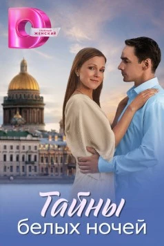 Постер: Тайны белых ночей (2024)