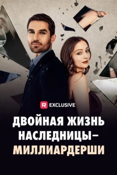 Постер: Двойная жизнь наследницы-миллиардерши / The Double Life of a Billionaire Heiress (2024)