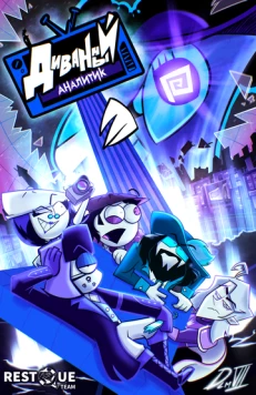 Постер: Диванный аналитик (2024)