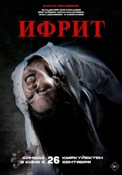 Постер: Ифрит (2024)