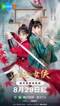 Постер: Веди себя прилично / Liao bu qi de nv xia (2024)