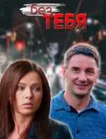 Постер: Без тебя (2021)
