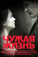 Постер: Чужая жизнь (драма) (2019)