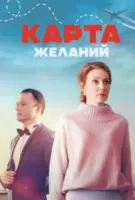 Постер: Карта желаний (2024)