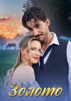 Постер: Золото (2024)