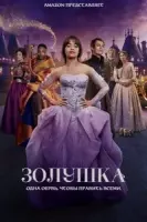 Постер: Золушка / Zolushka / Cinderella (2021)