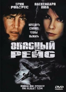 Постер: Опасный рейс (2001)