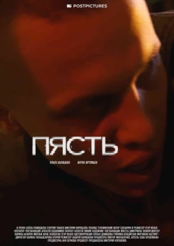 Постер: Пясть (2024)