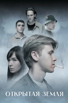 Постер: Открытая земля (2024)