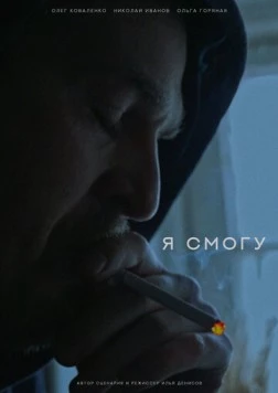 Постер: Я смогу (2024)