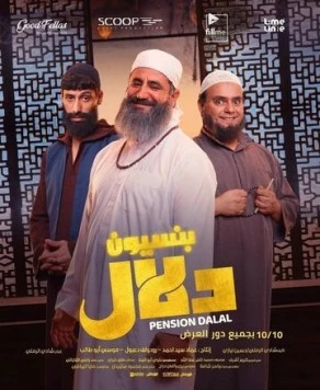 Постер: Пансион / Pension Dalal (2024)