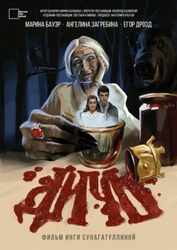 Постер: Дичь (2023)