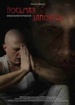 Постер: Восьмая заповедь (2023)