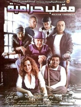 Постер: Ограбление века / Maklab Haramiya (2009)