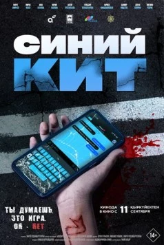 Постер: Синий кит (2025)