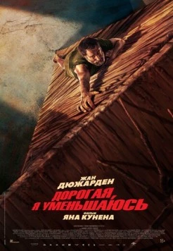 Постер: Дорогая, я уменьшаюсь (2025)