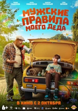 Постер: Мужские правила моего деда (2025)