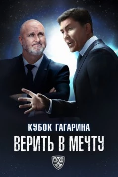 Постер: Кубок Гагарина. Верить в мечту (2025)