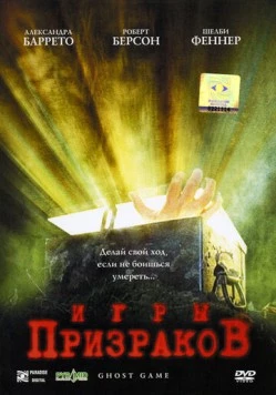 Постер: Игры призраков (2004)