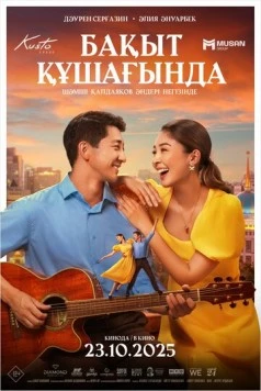 Постер: В объятиях счастья (2025)