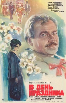 Постер: В день праздника (1978)