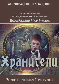 Постер: Хранители (1991)