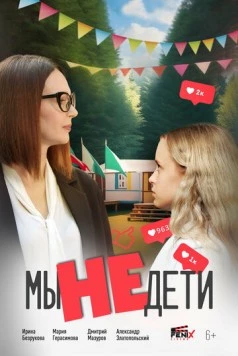 Постер: Мы не дети (2025)