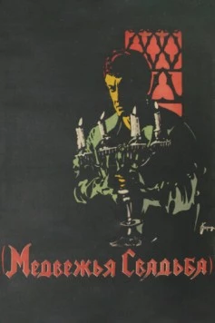 Постер: Медвежья свадьба (1925)