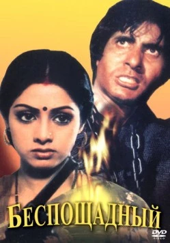 Постер: Беспощадный / Inquilaab (1984)