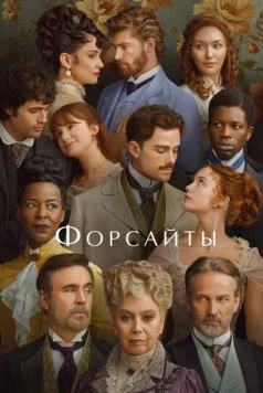 Постер: Форсайты / The Forsytes (2025)