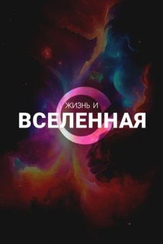 Постер: Жизнь и Вселенная / Life & The Universe (2025)
