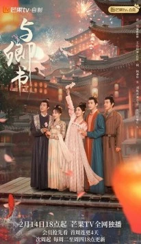 Постер: Романтика сказочной страны / Yu qing shu (2023)