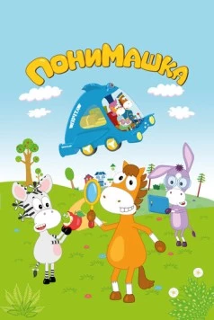 Постер: ПониМашка (2020)